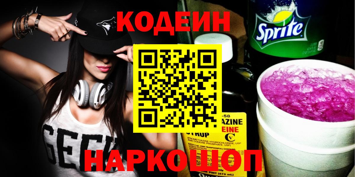 Кодеин Purple Drank  Кодеиновый сироп Lean напиток Lean (лин)  Вход с VPN  Североморск 